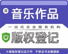 音樂作品著作權登記/版權注冊